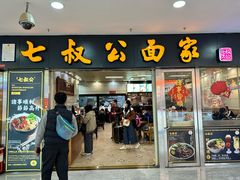 -七叔公面家(拱北口岸店)