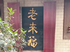 -老来福·非遗酸汤兔(凯旋路店)