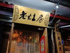 门面-老灶房-四川土菜(开元店)