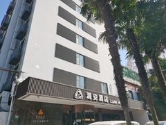 门面-潞安酒店(宁国路店)
