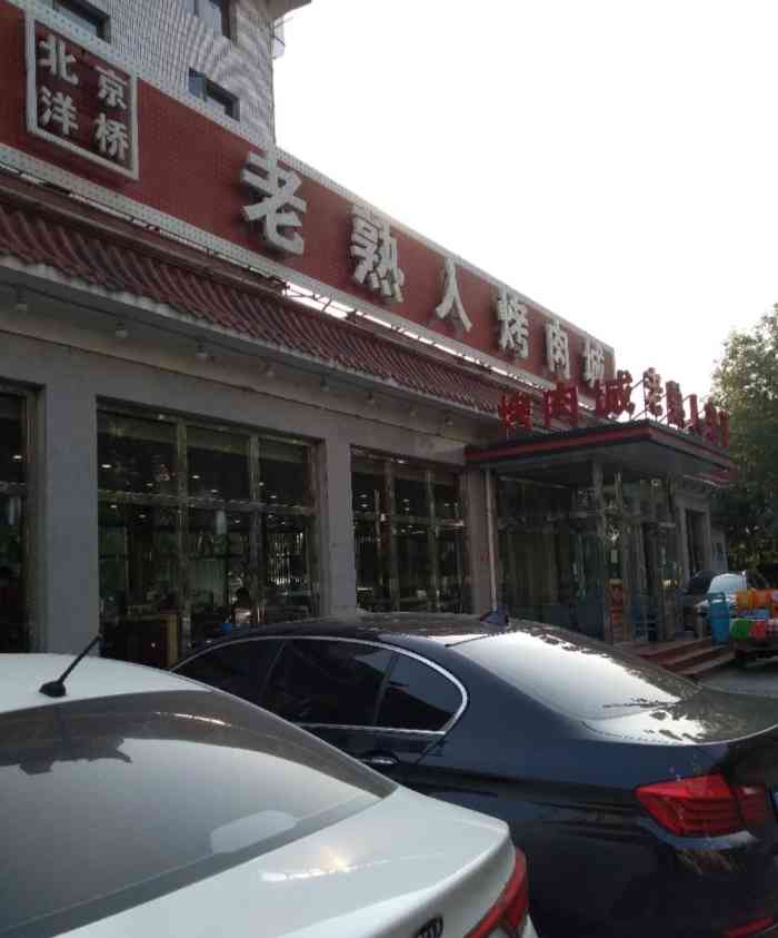 老熟人烤肉城-"很好很好,可以累计使用哦,很靠谱."-大众点评移动版