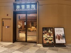 -奈雪茶院·茶室茶馆(广州粤海天地店)