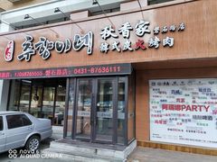 -秋香家韩式炭火烤肉(磐石路店)