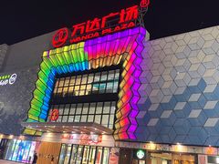-万达广场(盐城盐都店)