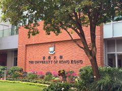 -香港大学
