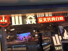 -山焱·炭火自助烤肉(周浦万达店)