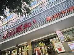 -陈记顺和潮汕牛肉火锅(韩江路店)