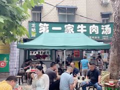 -龙鳞路第一家牛肉汤
