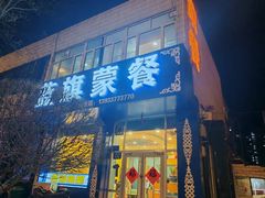 -蓝旗蒙餐