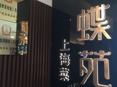 -蝶苑(吴江路店)