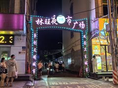 -庆余生平价生猛海鲜(海棠湾林旺夜市店)