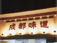 门面-成都味道(望江西路店)