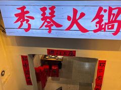 -仪表厂火锅(总店)