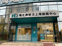 -海之声助听器(上海旗舰中心)
