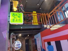 门面-入火韩国烤肉(凯旋广场店)