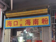 -三姐海南粉(骑楼老街店)