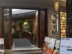 -王捌小院(红花坡店)