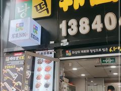 门面-师任堂韩式食品(总店)