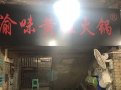 门面-渝味黄姐火锅(黄泥村店)