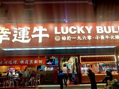 -幸运牛汕头小黄牛牛肉火锅(梅林店)
