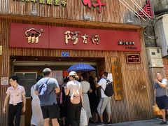 门面-阿吉仔(大元路店)