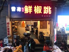门面-罗妈砂锅(四川成都奎星楼店)