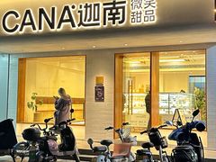-迦南·甜品蛋糕(传媒店)