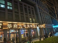 -华府九号海鲜烧烤大排档(龙域店)