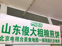 门面-山东傻大粗粮煎饼(牛街店)
