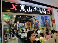 门面-黑山牛肉汤火锅(花城汇店)