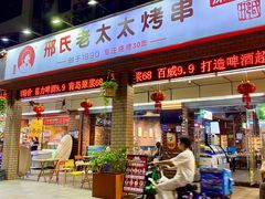 -邢氏老太太烧烤(南山店)