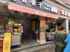 -百年吾吾子手抓肉羊羔肉(山西巷店)