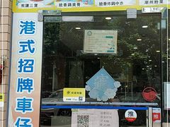 门面-旺角宝港式茶餐厅(寮步店)
