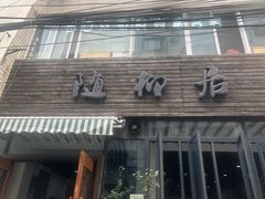 门面-随柳居·苏式小吃(建新巷店)