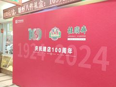 -芦庄子桂顺斋(和平路总店)