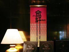 -金轩中餐厅 Jin Xuan(浦东丽思卡尔顿酒店)