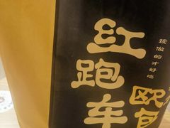 -红跑车(滨湖银泰店)
