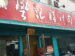 android_upload_pic-樊记腊汁肉(竹笆市总店)