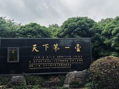 -天目湖山水园