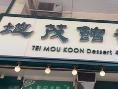 -地茂馆甜品