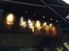 门面-邓莽子老火锅(鲁祖庙店)