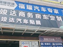 -福耀汽车玻璃(浦东店)