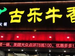 门面-古乐牛香·鲜牛肉牛杂火锅(吴江三里桥运东商业广场店)