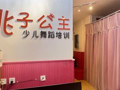 -桃子公主舞蹈培训(万柳校区)