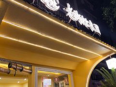 -正南齐北·老街糯米团(洪崖洞店)