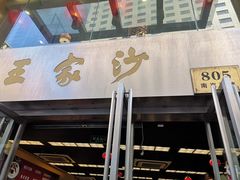 门面-王家沙点心店(南京西路总店)