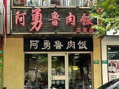 -阿勇鲁肉饭(龙茗路店)