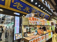 -西羊市老米家泡馍(西羊市店)