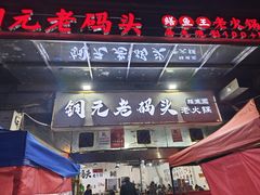 -铜元老码头鳝鱼火锅