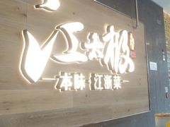 -江太极江浙菜(马桥万达广场店)
